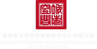 96xx骚逼深圳市城市空间规划建筑设计有限公司